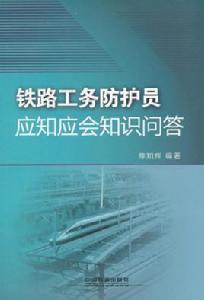 鐵路工務防護員應知應會知識問答