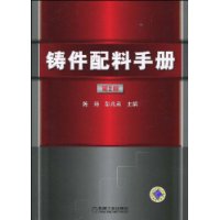 鑄件配料手冊