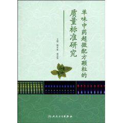 單味中藥超微配方顆粒的質量標準研究