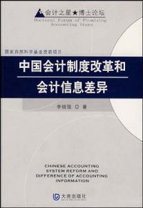 中國會計制度改革和會計信息差異