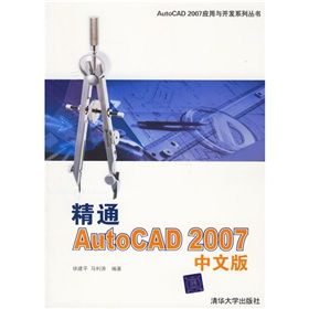 《精通AUTOCAD 2007中文版》