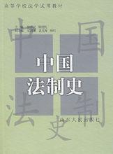 中國法制史相關書籍