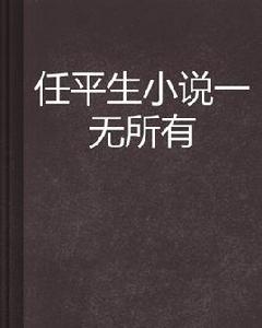 任平生小說一無所有