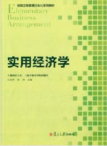 實用經濟學[王松華、張冉主編書籍]