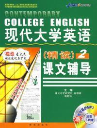 現代大學英語精讀2課文輔導