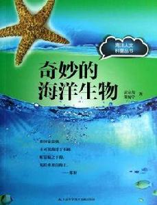 奇妙的海洋生物[2012年雷宗友 、朱宛中出版圖書]