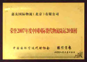 2007年度中國國際貨代物流陸運20強榜