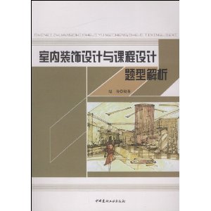 室內裝飾設計與課程設計題型解析