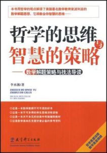 哲學的思維與智慧的策略：數學解題策略與執法導讀