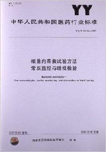 細菌內毒素試驗方法常規監控與跳批檢驗