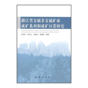 浙江省金屬非金屬成礦系列和成礦區帶研究