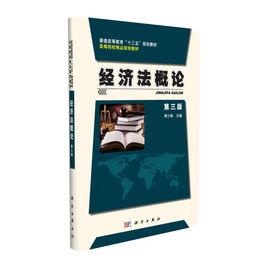 經濟法概論（第三版）[黃少彬著書籍]