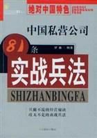 中國私營公司81條實戰兵法