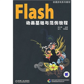 Flash動畫基礎與範例教程