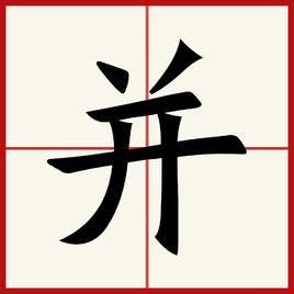 並[漢字]