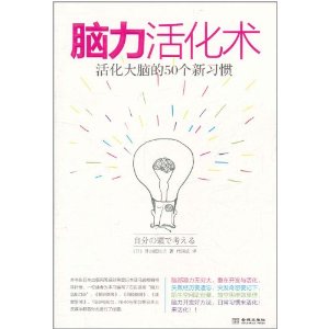 腦力活化術：活化大腦的50個新習慣