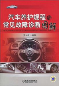 汽車養護規程與常見故障診斷圖解