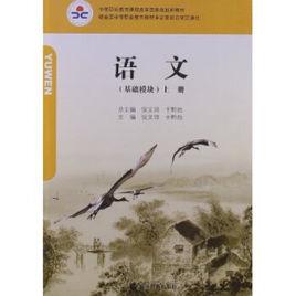 中等職業教育課程改革國家規劃新教材：語文[高等教育出版社課改教材]