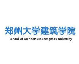 鄭州大學建築學院