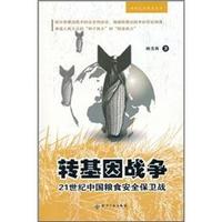 轉基因戰爭——21世紀中國糧食安全保衛戰