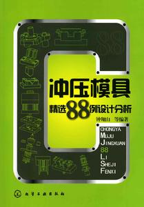 衝壓模具精選88例設計分析