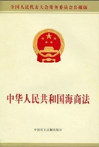 《中華人民共和國海商法》