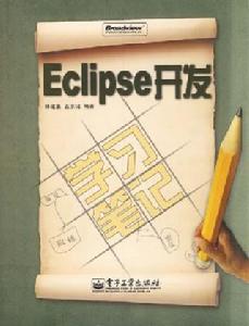 Eclipse開發學習筆記