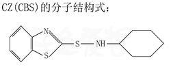 促進劑CZ的分子結構圖