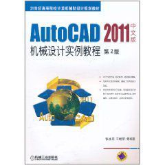 AutoCAD機械設計實例教程