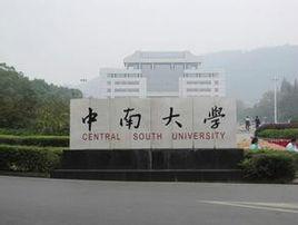 中南大學藝術設計專業