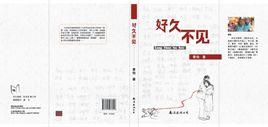 好久不見[長篇小說（作者：景怡）]