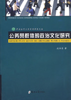 公務員群體的政治文化研究