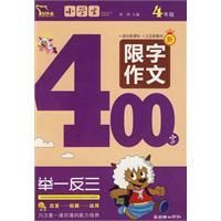 《小學生限字作文400字》