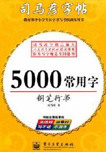 5000常用字鋼筆行書