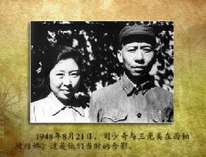 1948年8月24日，劉少奇與王光美在西柏坡結婚。