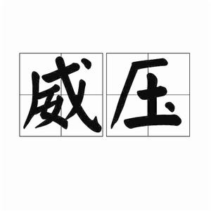 威壓[詞語]