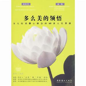 多么美的領悟：女人應該靜心體會的143條人生幫助