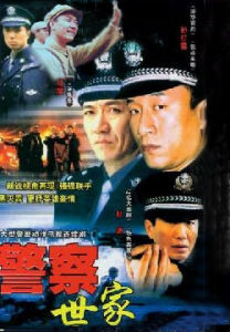 《警察世家》[2001年國產電視劇]