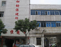 南京市下關婦幼保健所 南京市下關婦幼保健所