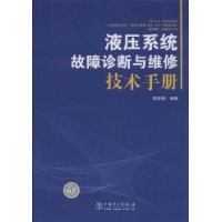 液壓系統故障診斷與維修技術手冊