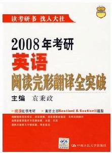 2008年考研英語閱讀完形翻譯全突破