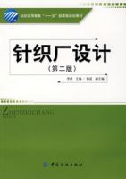 針織廠設計(第二版)