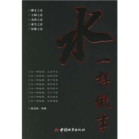 《水一樣做事》