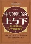 中層領導的上與下:提升中層領導力的5個管理細節