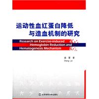 運動性血紅蛋白降低與造血機制的研究