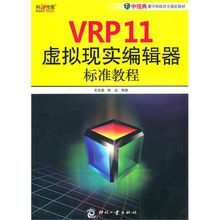 VRP11虛擬現實編輯器標準教程