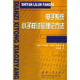 電子系統小子樣試驗理論方法