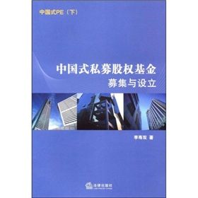 中國式私募股權基金募集與設立