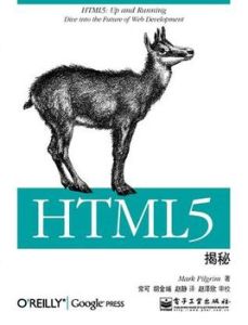 《HTML5揭秘》