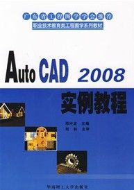《AutoCAD2008實例教程》